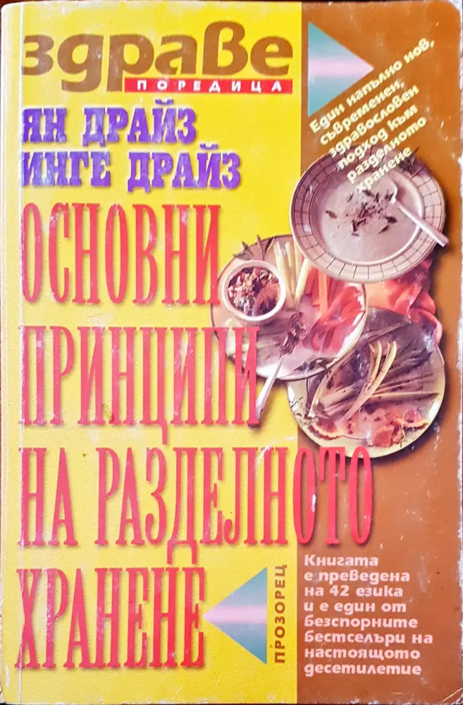 Основни принципи на разделното хранене (822)