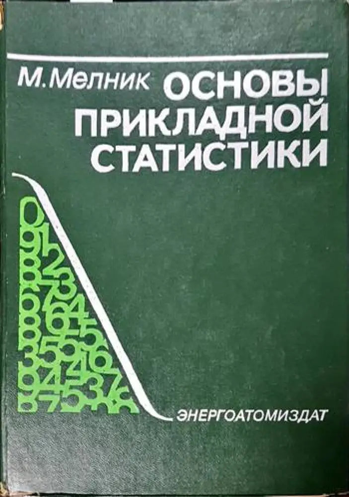 Основны прикладной статистики - Книги