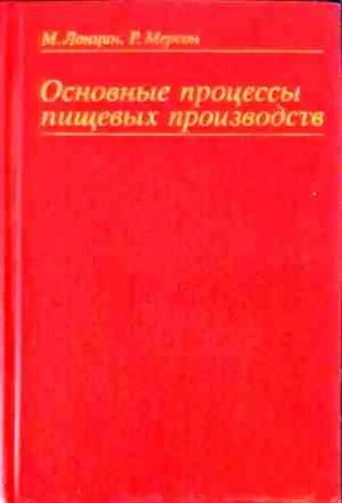 Основные процессы пищевых производств - Книги