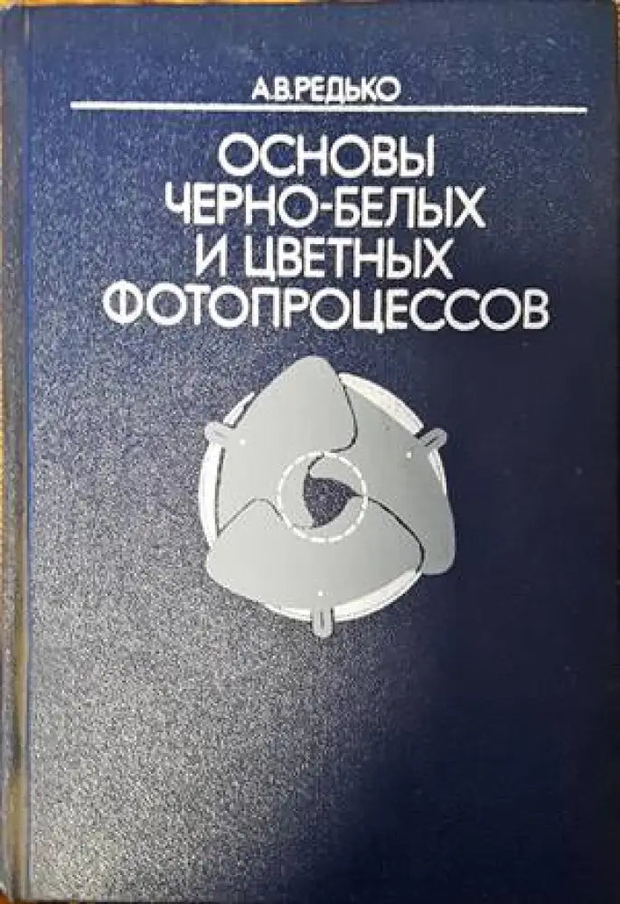 Основы черно-белых и цветных фотопроцессов - Книги
