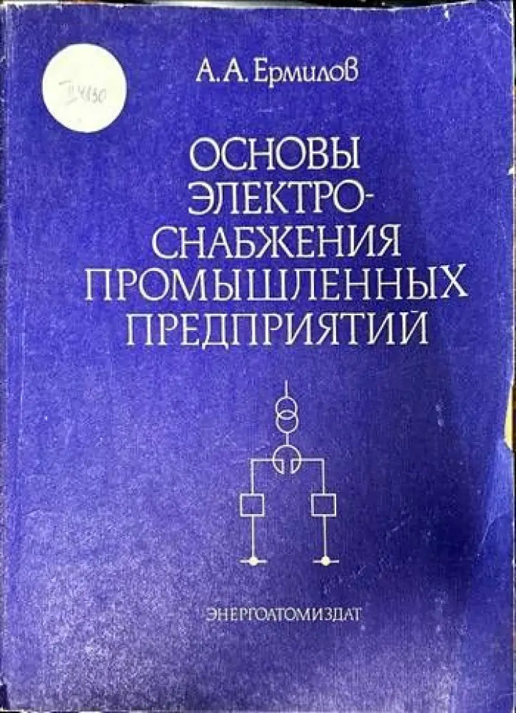 Основы электроснабжения промышленных предприятий (877)