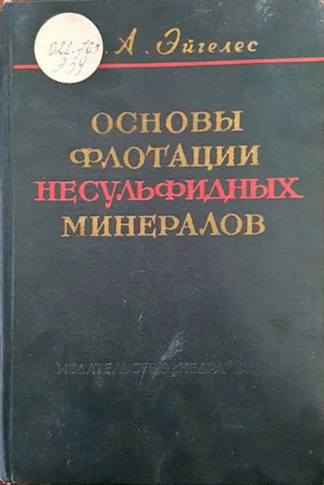 Основы флотации несульфидных минералов - Книги