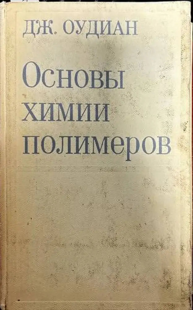 Основы химии полимеров (236)