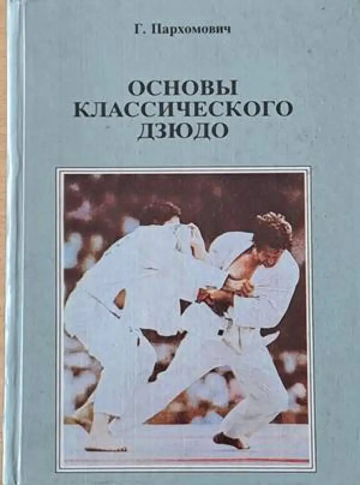 Основы классического дзюдо (643)