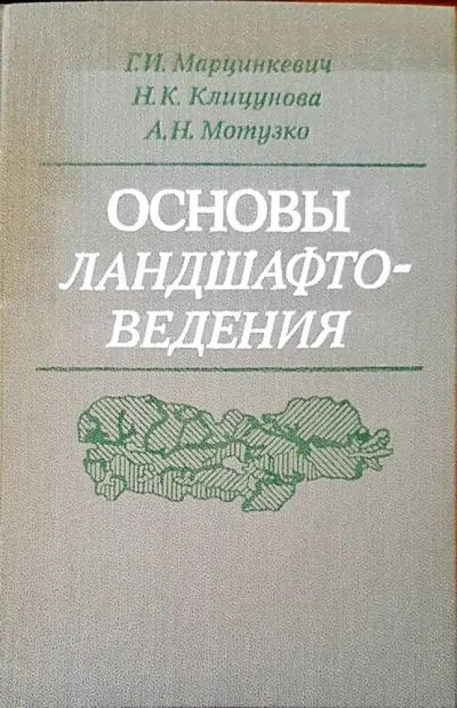 Основы ландшафтоведения - Книги