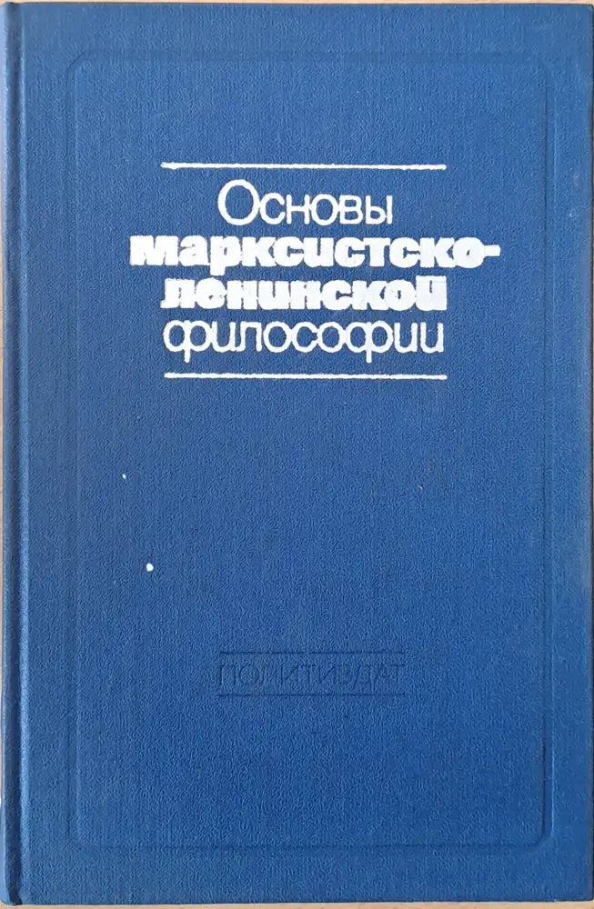Основы Марксистко-Ленинской философии - Книги