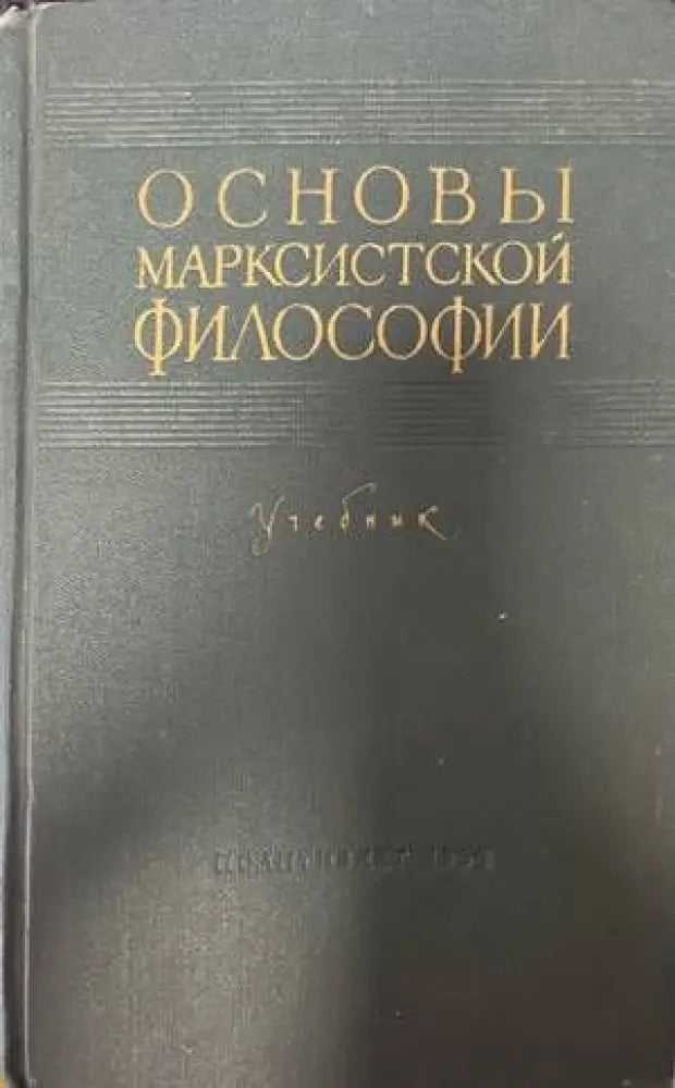 Основы марксистской философии - Книги