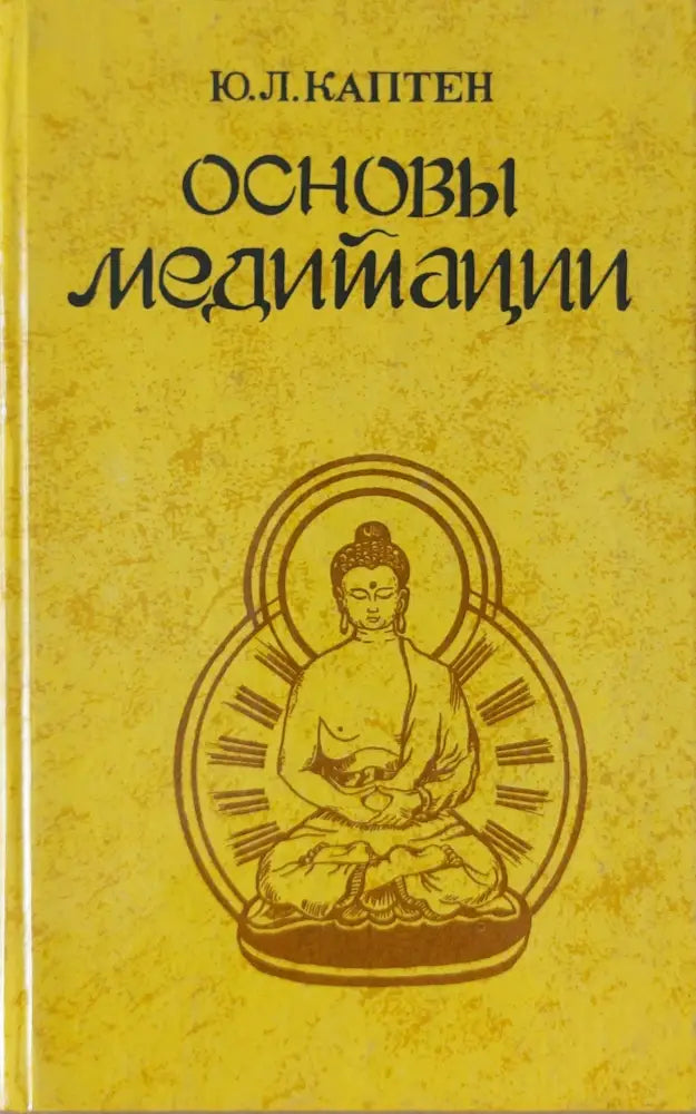 Основы медитации - Книги
