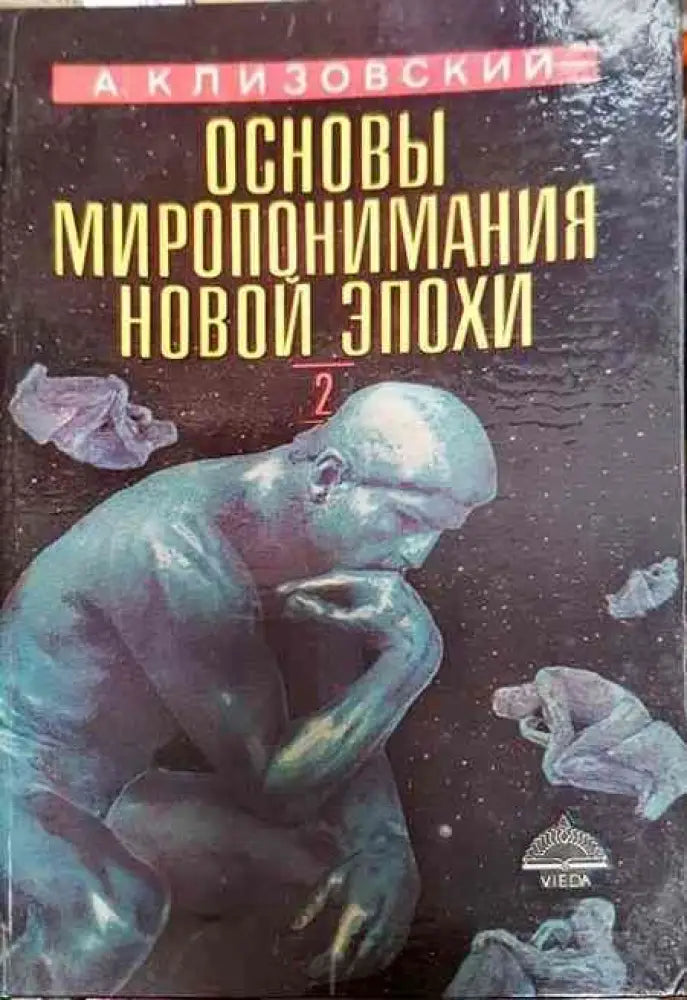 Основы миропонимания Новой Эпохи - Книги