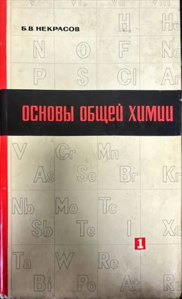 Основы общей химии. Том 1 (256)