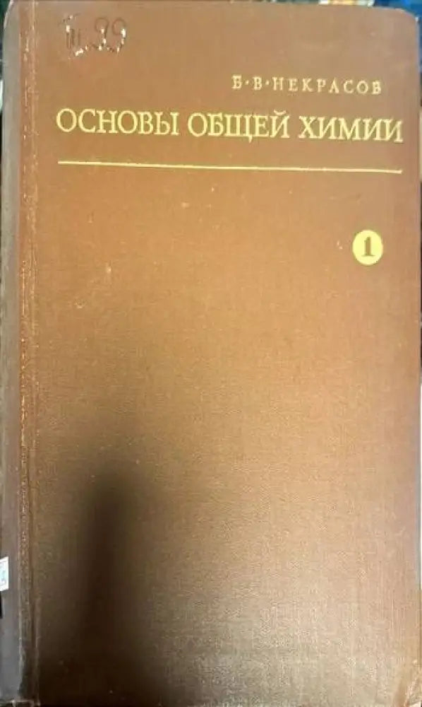 Основы общей химии. Том 1 - Книги