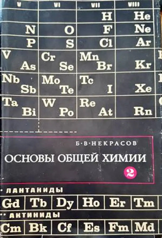 Основы общей химии. Том 2 (191)