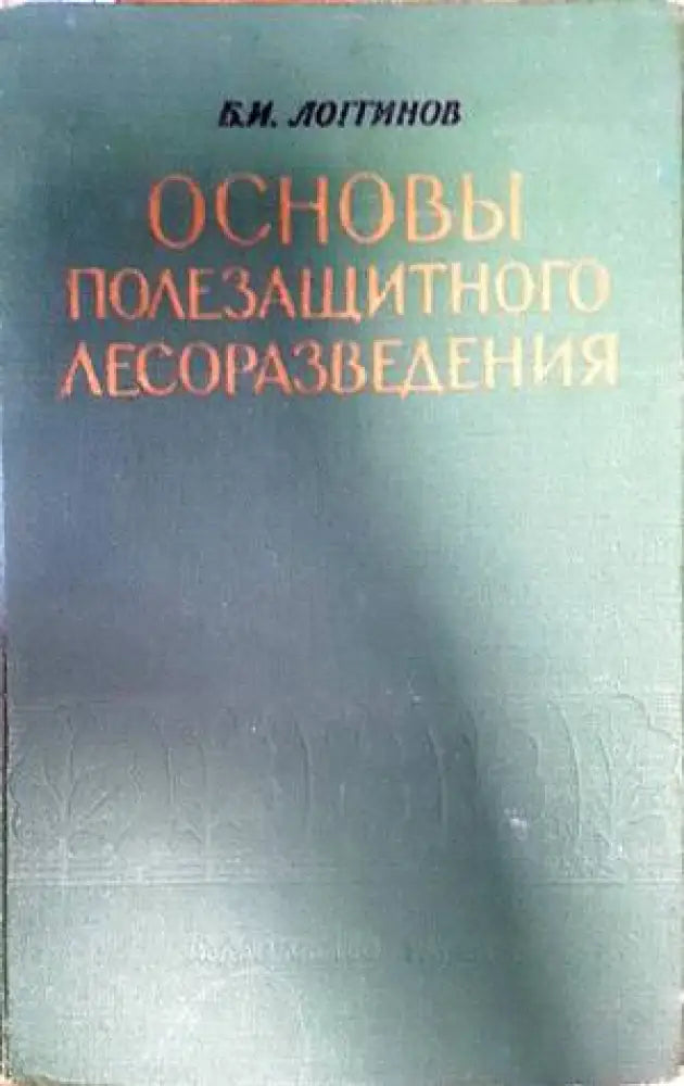 Основы полезащитного лесоразведения - Книги