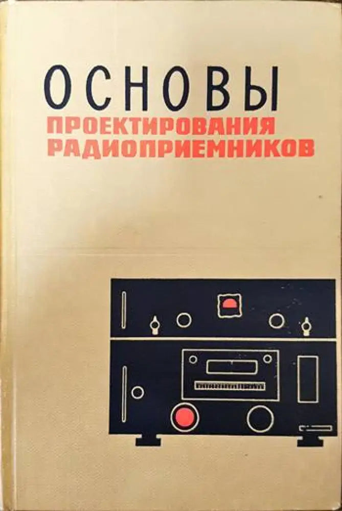 Основы проектирования радиоприемников (1379)