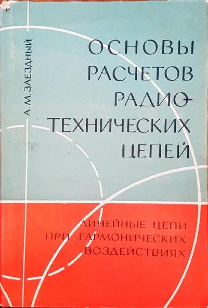 Основы расчетов радиотехнических цепей - Книги