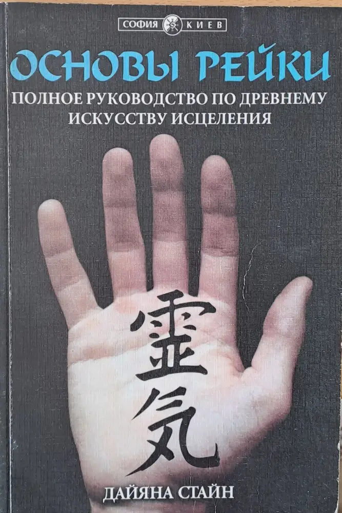 Основы рейки Полное руководство по древнему искусство исцеления - Книги