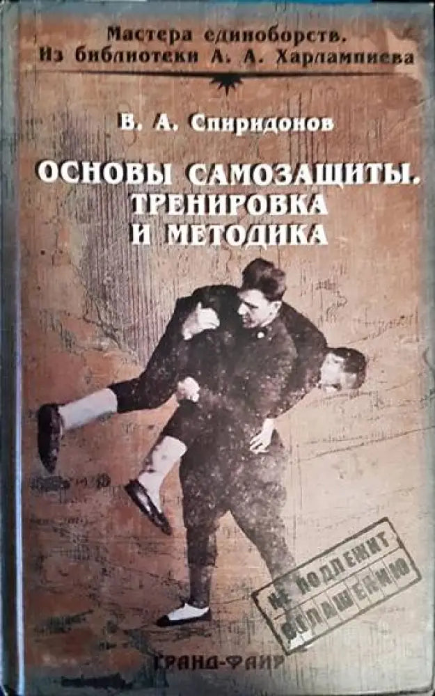 Основы самозащиты. Тренировка и методика (651)