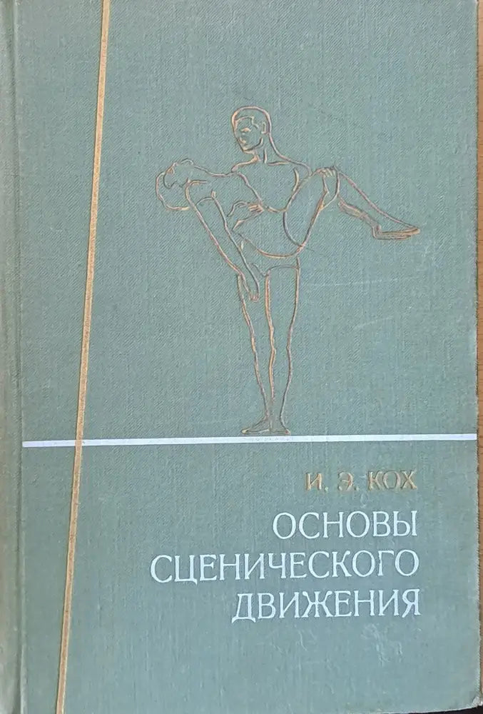 Основы сценического движения - Книги
