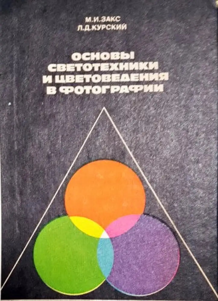 Основы светотехники и цветоведения в фотографии - Книги