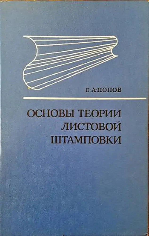 Основы теории листовой штамповки - Книги