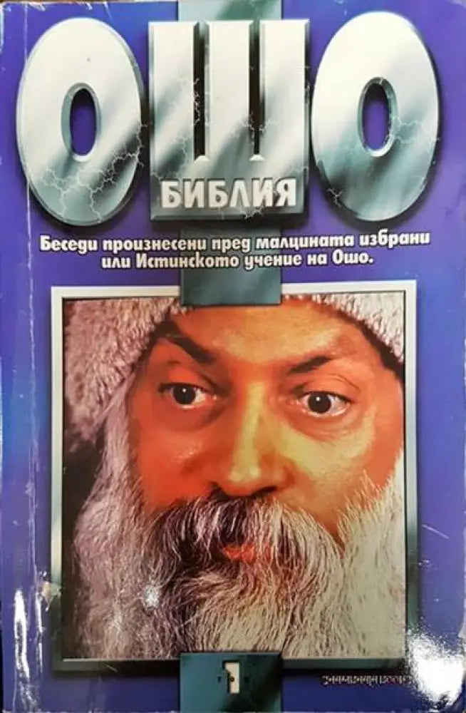 Ошо Библия. Том 1 - Книги