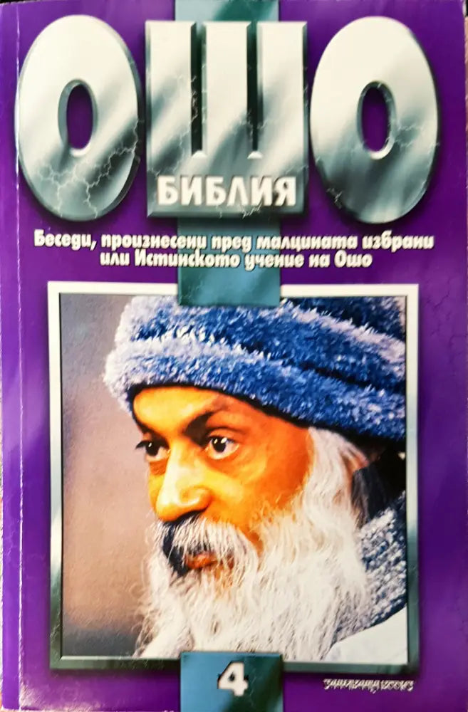 Ошо библия том 4 - Книги