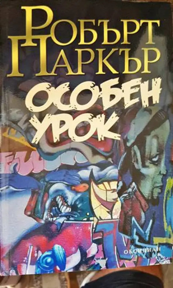 Особен урок (2975) - Книга