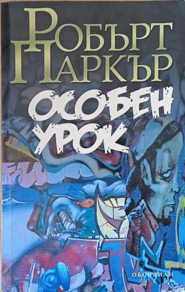 Особен урок - Книги
