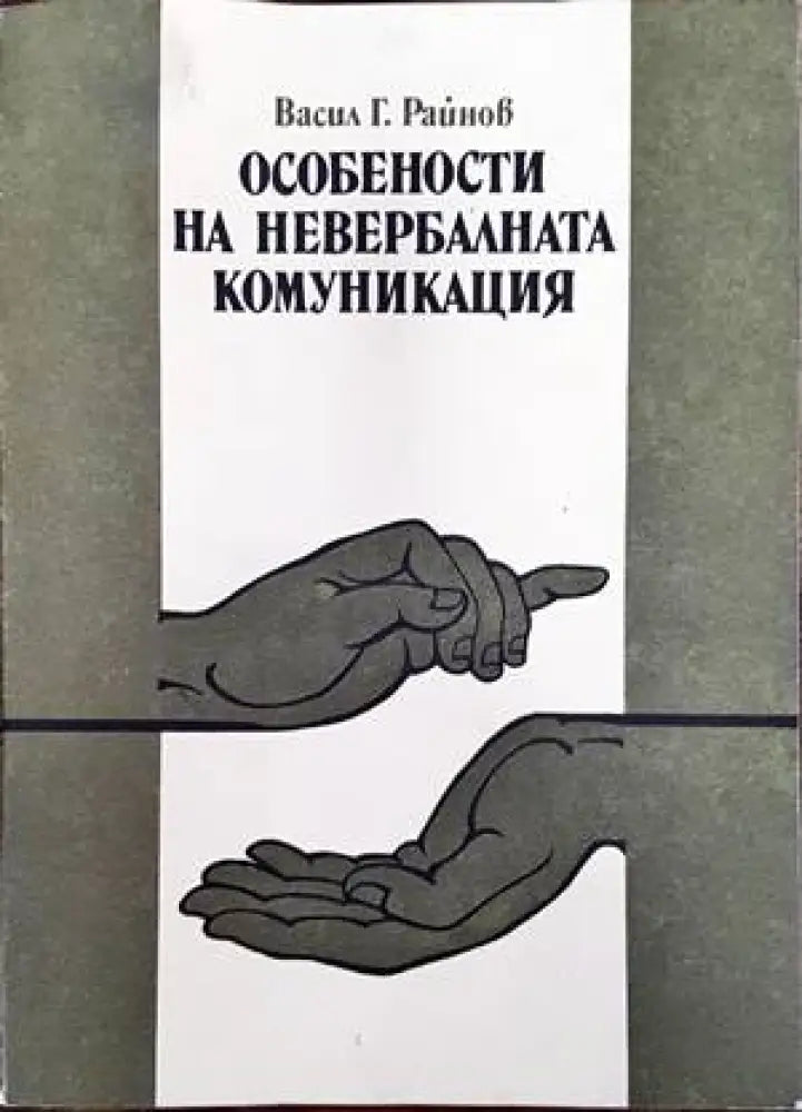 Особености на невербалната комуникация - Книги
