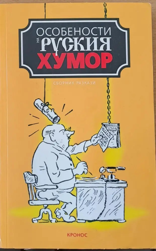 Особености на руския хумор - Книги