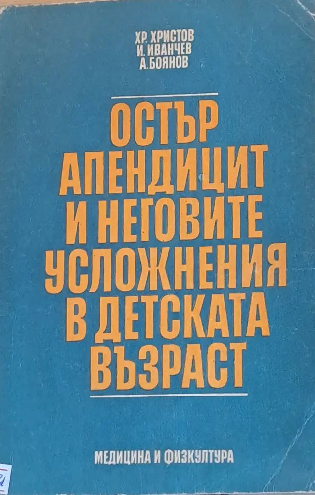 Остър апендицит и неговите усложнения в детската възраст - Книги