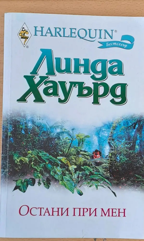 Остани при мен - Книги