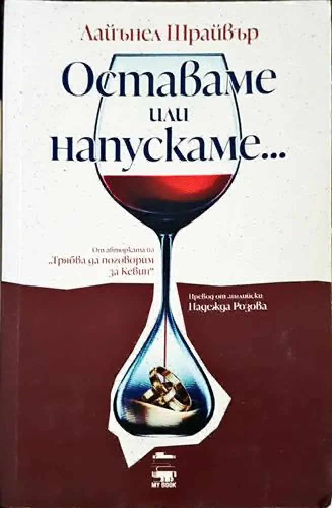 Оставаме или напускаме... - Лайънел Шрайвър (1803)