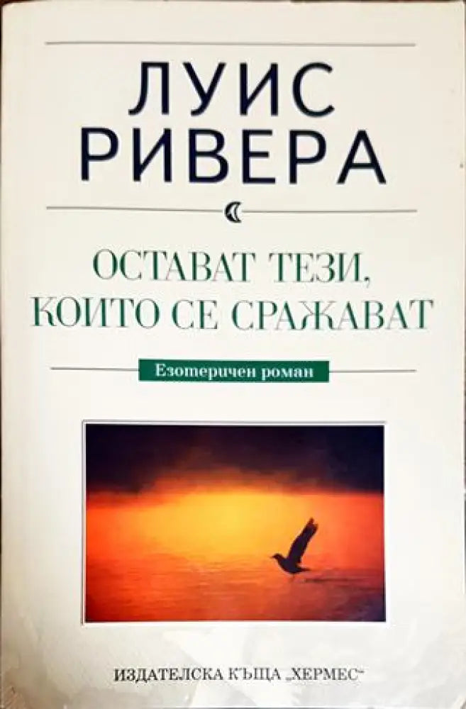 Остават тези които се сражават - Книги
