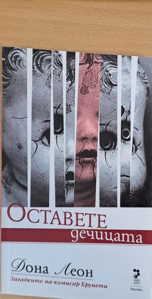 Оставете дечицата - Книги