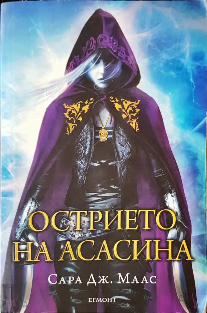 Острието на асасина - Книги