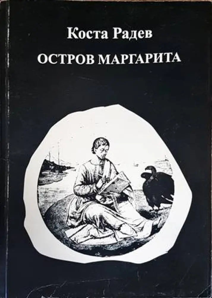 Остров Маргарита - Книги