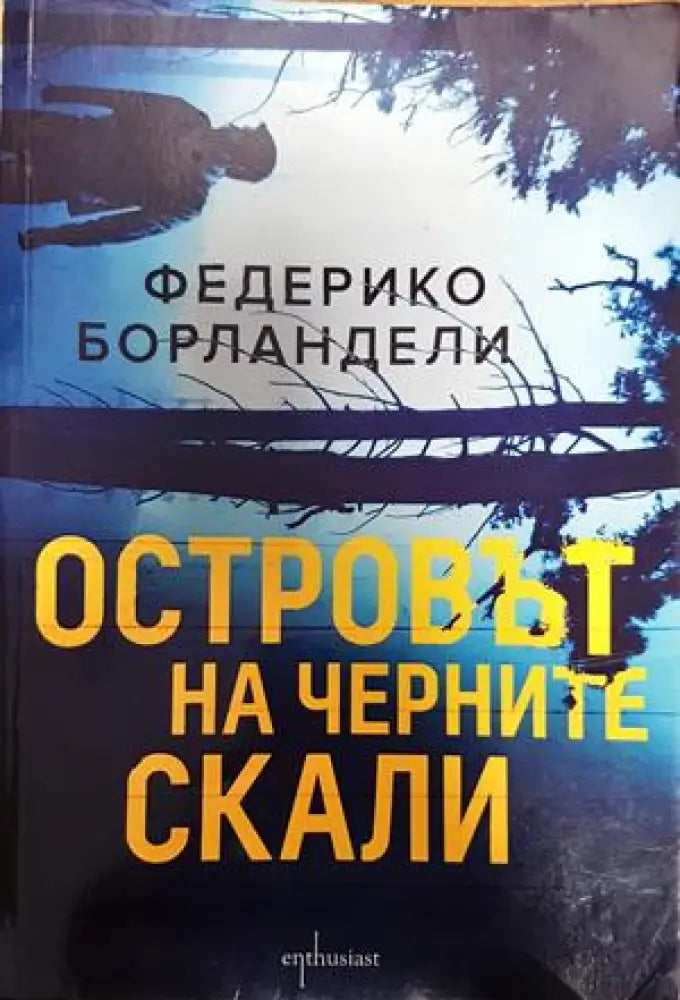 Островът на черните скали (3267) - Книга