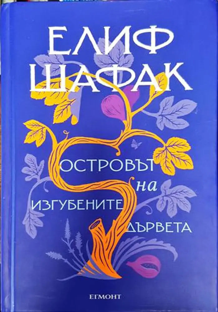 Островът на изгубените дървета - Елиф Шафак (3785)