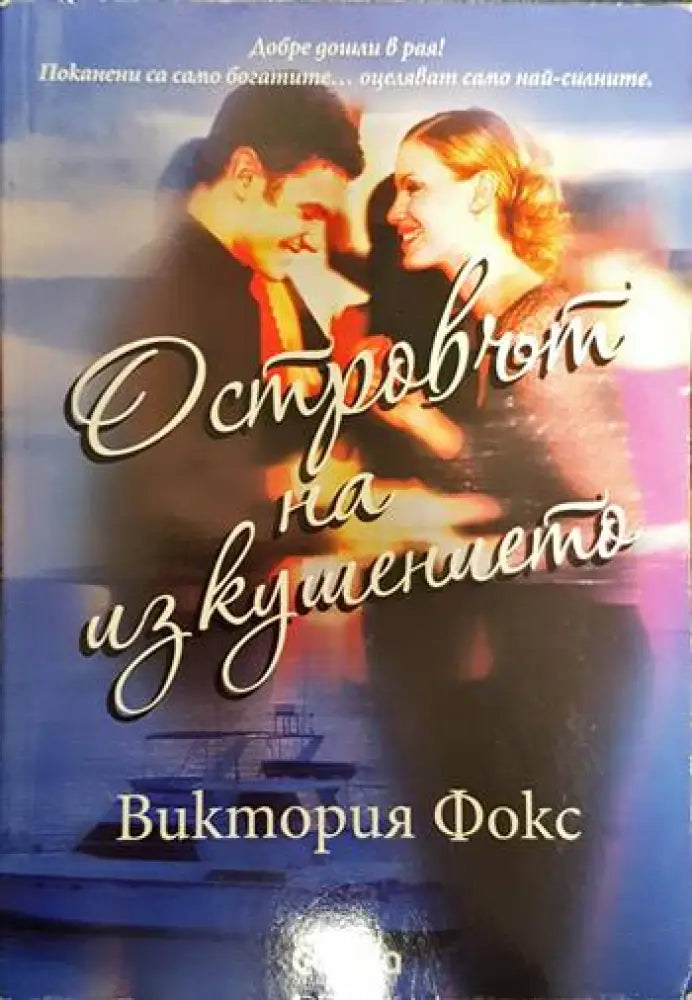 Островът на изкушението - Книги