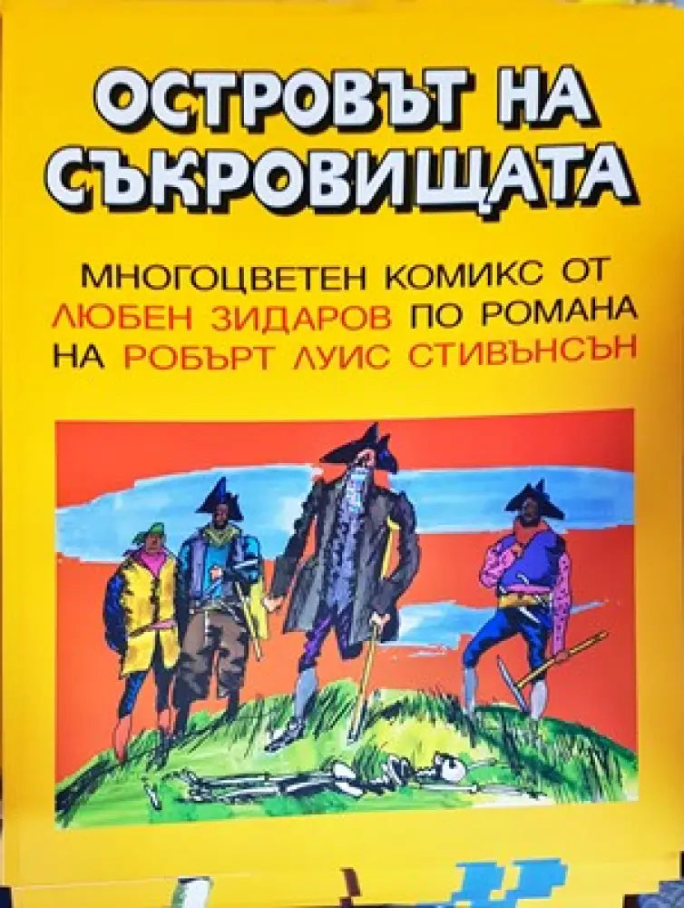 Островът на съкровищата (1254)