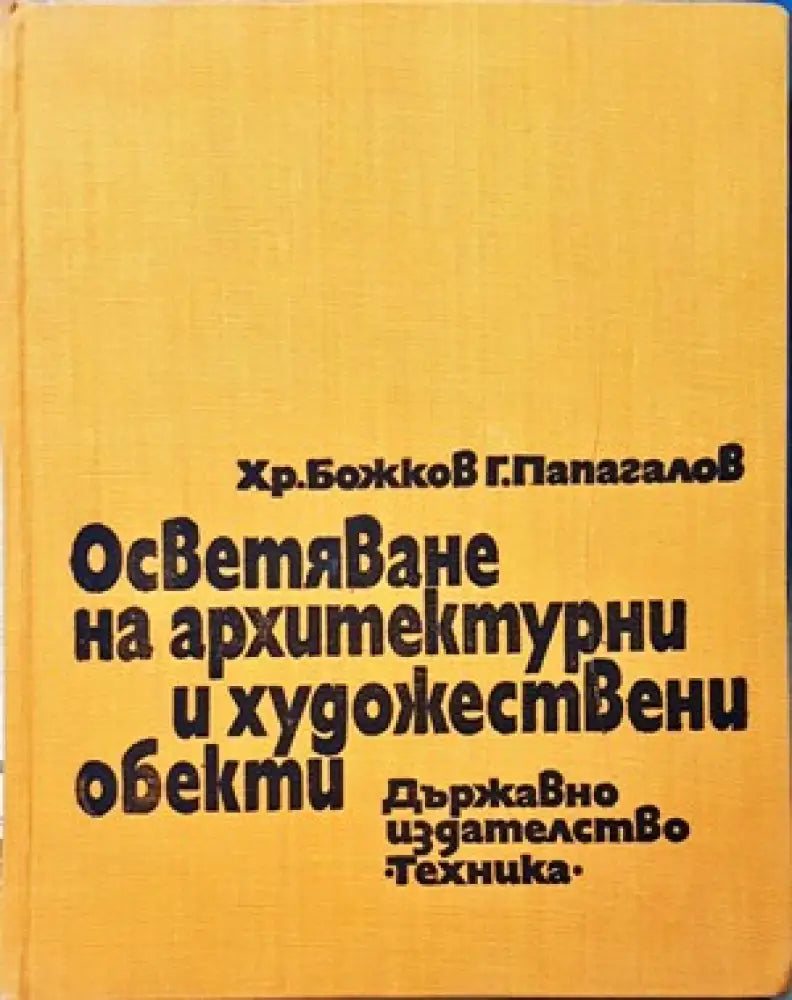 Осветяване на архитектурни и художествени обекти - Книги