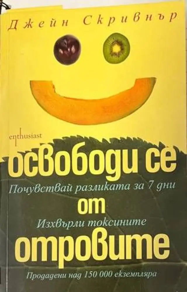 Освободи се от отровите (1563)