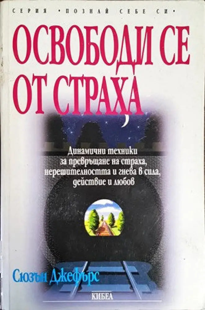 Освободи се от страха (2258)