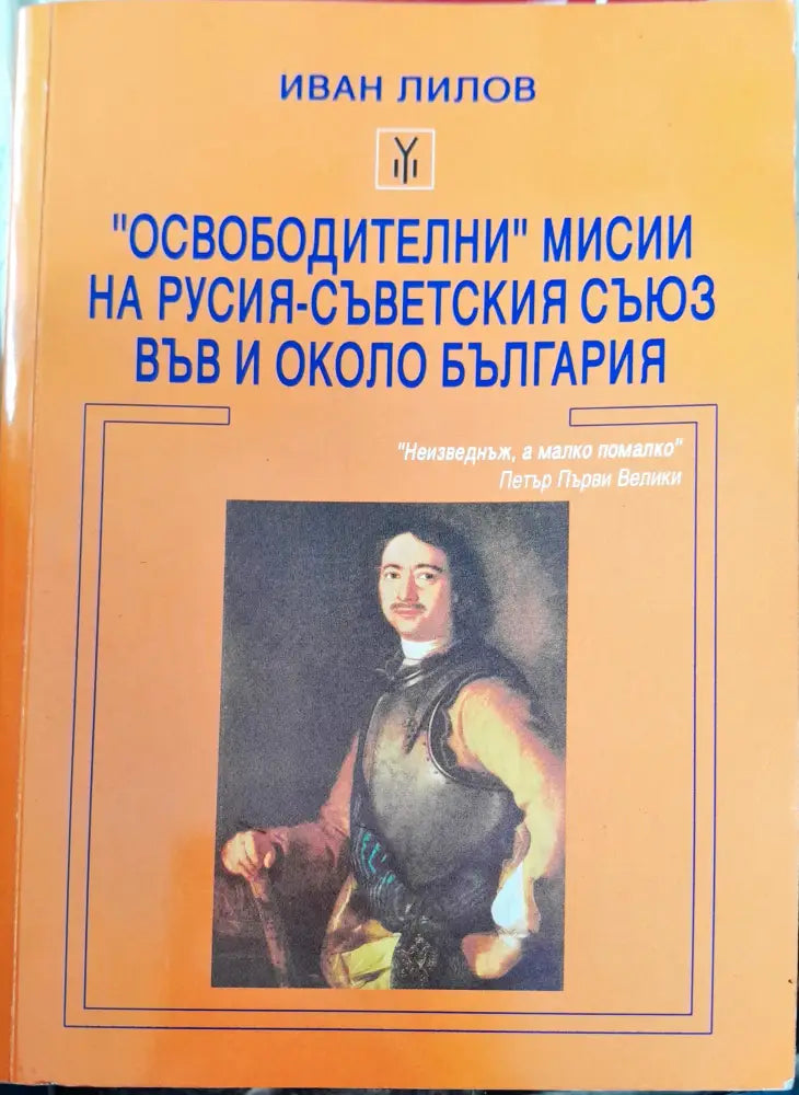 Освободители мисии на русия-съветския съюз във и около България (420)