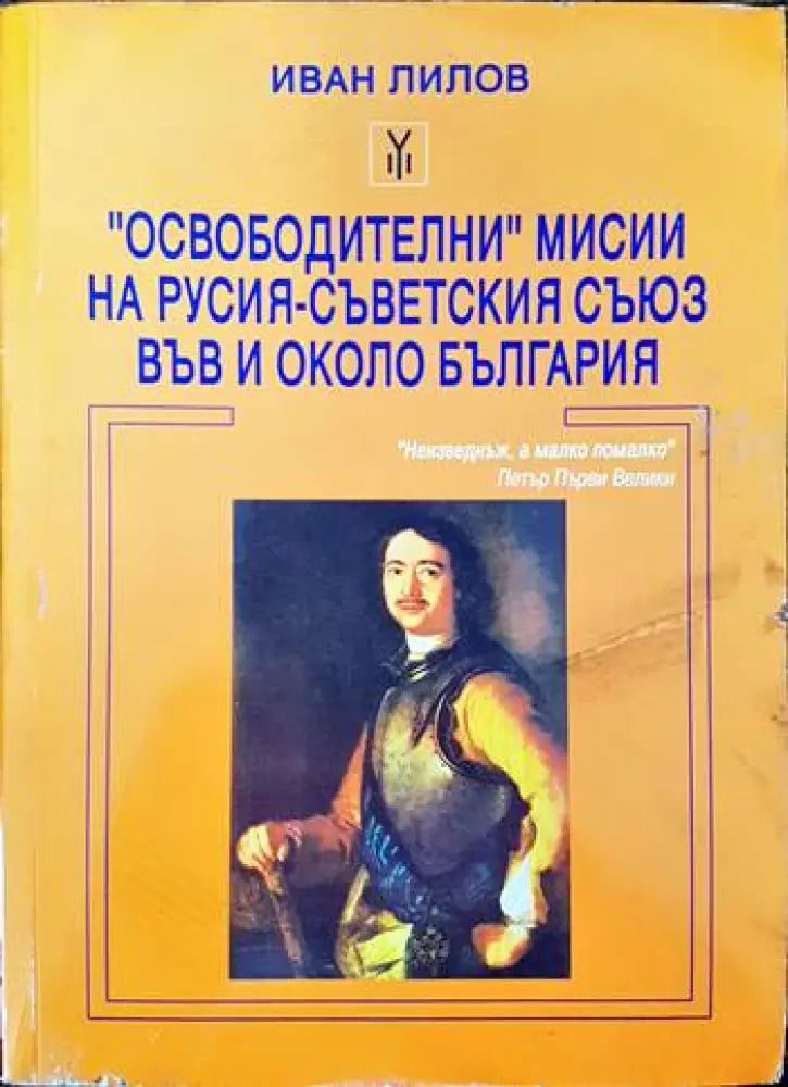 "Освободителни" мисии на Русия (2170)