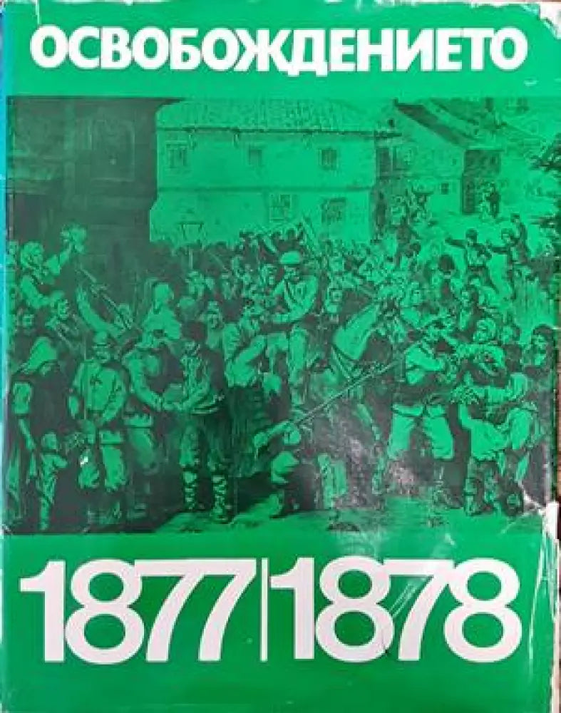 Освобождението 1877-1878 (2401)