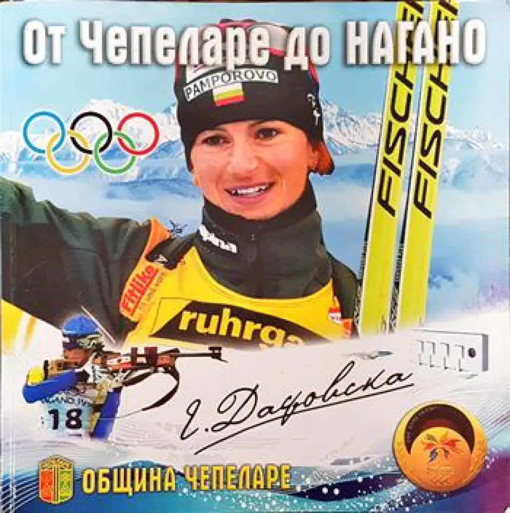 От Чепеларе до Нагано - Книги