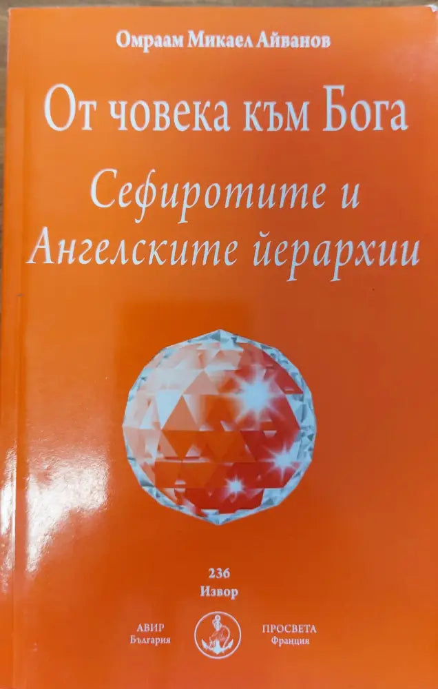 От човека към Бога (107)