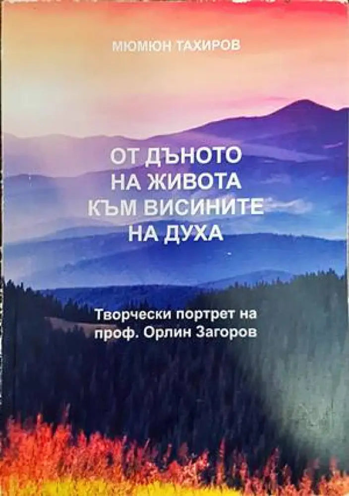 От дъното на живота към висините на духа - Книги